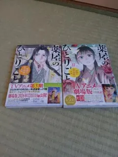 薬屋のひとりごと」21巻と22巻　セット