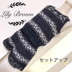 Lily Brown リネン素材 上下2点セット