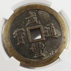 2026年最新】中国 貨幣 清代の人気アイテム - メルカリ