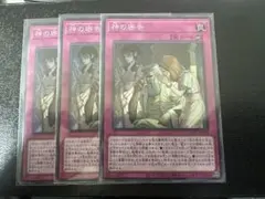 遊戯王　神の密告　3枚セット