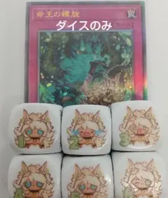 遊戯王　ドミナススパイラルダイス、マルチャミーフワロス他　ダイス2個セット