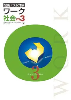 【最新版・新品・未使用】栄光ワーク中学3年生他２１冊セット 栄光ワーク （定期テスト対策ワーク） 中学3年生 理科 東京書籍版 新品