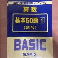 SAPIX 算数分野別問題集 ベイシック 割合 基本60題 - メルカリ