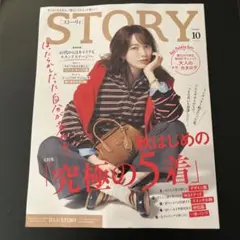 STORY 2026年10月号 最新版