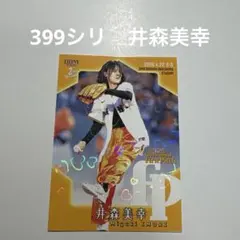 399シリ　井森美幸