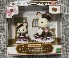 新品未開封　スイートチョコレートペアセット -ショコラウサギの女の子＆赤ちゃん-