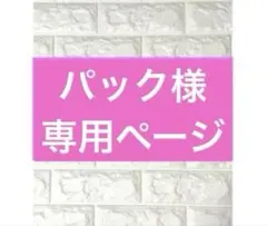☆パック様専用ページ☆