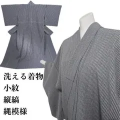 K*A様 【洗える着物】小紋　縦縞模様　縄模様　身丈163cm 胴抜き仕立て