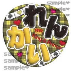 キンプリ　ぷっくりうちわ文字　光沢紙　れんかい