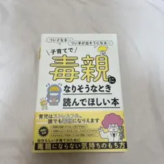 子育てで毒親になりそうなとき読んでほしい本