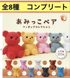 あみっこベアフィギュアコレクション 8種コンプリートセット