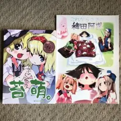 東方Project 同人誌 萌え緑 2冊セット