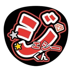 SixTONES ジェシー 名前うちわ ファンサうちわ カンペうちわ 団扇屋さん