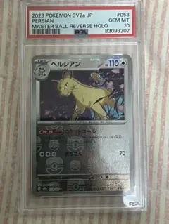 PSA10 ニャース ペルシアン マスボミラー PSA10】【連番】ニャース ペルシアン マスターボールミラー