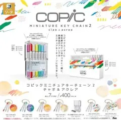 COPIC ミニチュアキーチェーン 2 ガチャ 全種セット