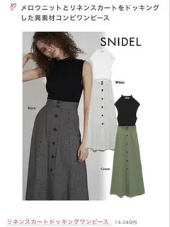 【お値下げ中】美品　スナイデル　ドッキングワンピース