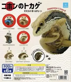 ニホンのトカゲ マスコットボールチェーン ガチャ 3種セット