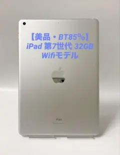 超美品・BT89％】iPad 第7世代 32GB Wifiモデル シルバー - メルカリ