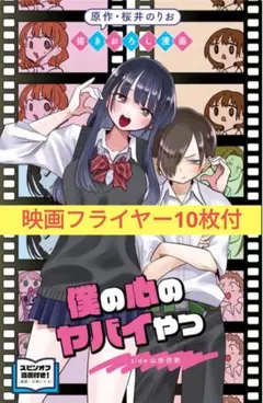 劇場版 僕の心のヤバいやつ 第1弾 入場者特典 桜井のりお 描き下ろしマンガ