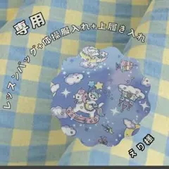 入学セットゆめかわ水色系　レッスンバッグ体操服入れ上履き入れ　ユニコーン