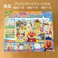 アンパンマン　天才脳　STEP UP で遊べる！ジグソーパズル　STEP2