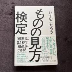 ものの見方検定 : 「最悪」は0.1秒で「最高」にできる!