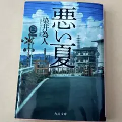 悪い夏 染井為人 角川文庫のサムネイル
