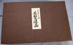 本漆器トレーと皿セット 未使用品