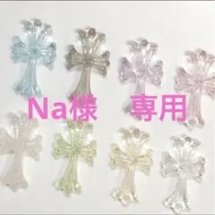 Na様　専用♡