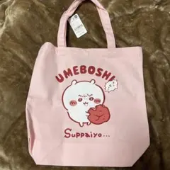 ちいかわ トートバッグ 梅干し酸っぱいよ ライトピンク 未使用