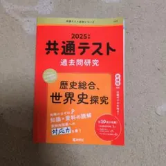 共通テスト過去問研究 歴史総合 世界史探究