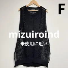 【未使用に近い】mizuiro ind メッシュパターンベスト·ジレ F 黒のサムネイル