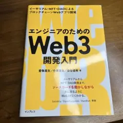エンジニアのためのWeb3開発入門 イーサリアム・NFT・DAOによるブロック…