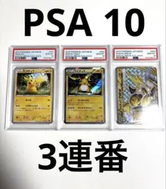 PSA10- 3連番　ピカチュウ　ライチュウ　ライチュウbreak