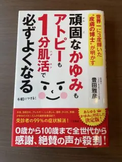 頑固なかゆみもアトピーも1分肌活で必ずよくなる　アトピー　肌活