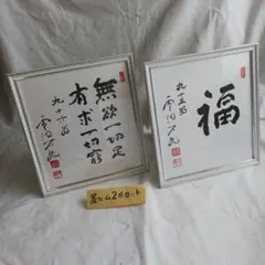 福と、無欲一切足、有求一切窮の置きフレーム付き2点セット送料無料、新品　№142