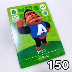 どうぶつの森 amiiboカード アラン