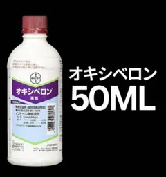 オキシベロン 50MLのサムネイル