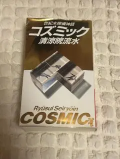 清涼院流水 サイン コズミック 世紀末探偵神話 新装版 - メルカリ