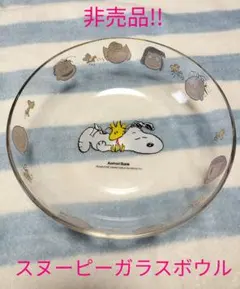非売品!!　スヌーピーガラスボウル