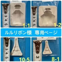 ルルリボン様 専用ページ