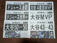 大谷翔平 読売新聞 号外 6枚セットのサムネイル
