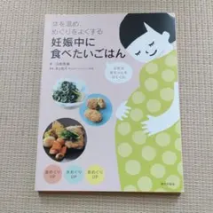 体を温め、めぐりをよくする 妊娠中に食べたいごはん