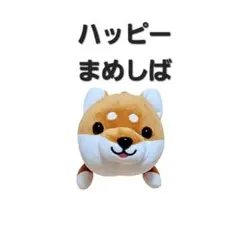 2026年最新】ハッピーまめしば 特賞の人気アイテム - メルカリ