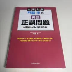 門脇渉の英語　正誤問題が面白いほど解ける本