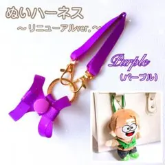 『紫』❁リニューアル❁ ぬい ハーネス 落下迷子防止 ちびぬい はぴぬいのサムネイル