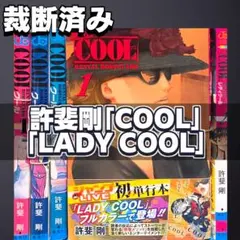 LADY COOL レディクール 全2巻 許斐剛 LADY COOL レディクール 全2巻 許斐剛 - メルカリ