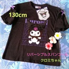 夏☘️クロミちゃん肩開きスパンコールＴシャツ130cm新品
