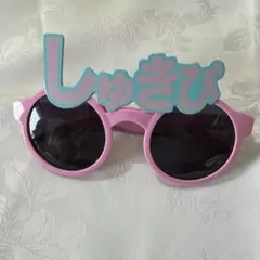 ＝LOVE グッズ　サングラス　しゅきぴ