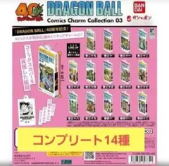 ドラゴンボール　コミックスチャームコレクション　第3弾コンプリート